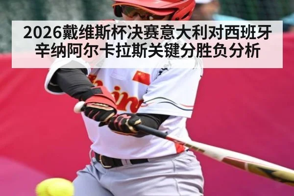 2026戴维斯杯决赛意大利对西班牙辛纳阿尔卡拉斯关键分胜负分析